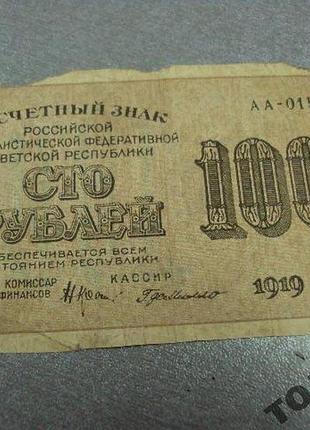 Банкнота россия 100 рублей 1919 россия №577