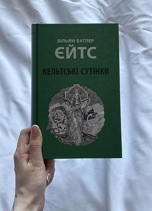 Книга вільям батлер єйтс кельтські сутінки