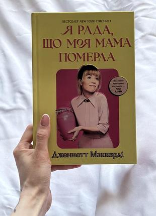 Книга дженнетт маккерді я рада, що моя мама померла