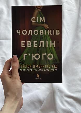 Книга тейлор дженкінс рід «сім чоловіків евелін гʼюґо»