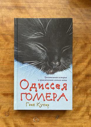 «одісея гомера», гвен купер