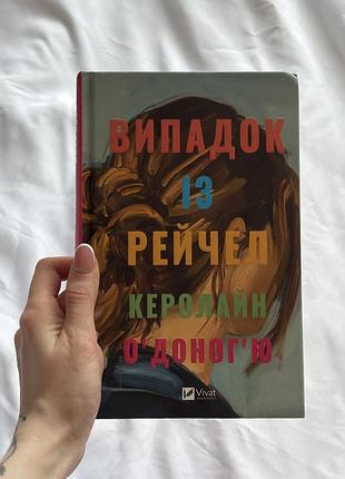 Книга керолайн оʼдонгʼю «випадок із рейчел»