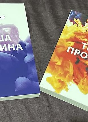 Книги «твоя провина» та «наша провина»