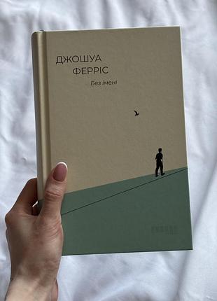 Книга джошуа ферріс «без імені»