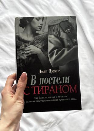 У ліжку з тираном діан дюкре