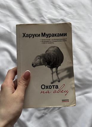 Полювання на овець харукі муракамі