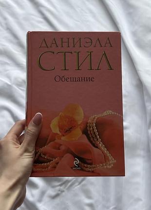 Обіцянка даніела стіл