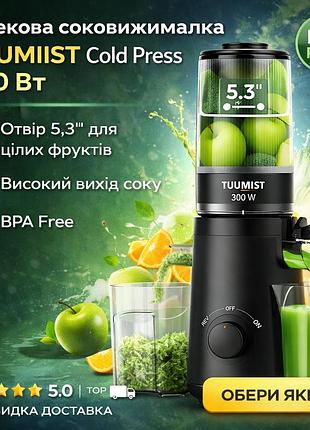 Шнековая соковыжималка tuumiist cold press 300 вт | отверстие 5,3| для целых фруктов, высокий выход сока, bpa free