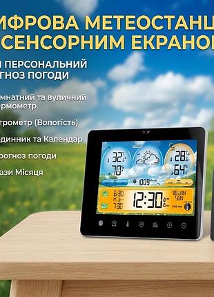 Цифровая метеостанция с сенсорным экраном: комнатный и уличный термометр-гигрометр, часы, прогноз погоды