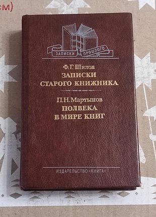 Ф. г. шилов, н. мартинів. записки старого каструля 1990