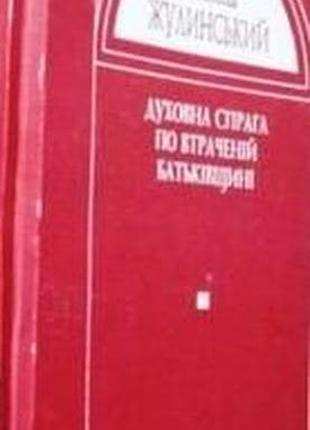 океанская жажда по потерянной родине. м. жулинский.к. : км академия, 2002. - 67 с. - (фундация огородная и тетьяны антоновичей переднее слово м. бри