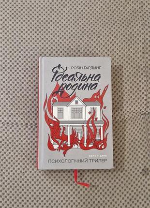Продам книгу "ідеальна родина"