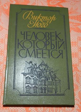 Виктор гюго, "человек, который смеётся"