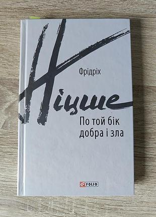 Гэри ницше "по той стороне добра и зла"