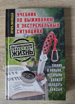 Учебник по выживанию в экстремальных ситуациях