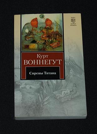 ✔️ курт воннегут. сырены титана (мягкая обкл.)