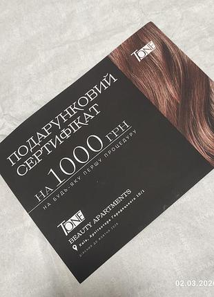 Подарочный сертификат на 1000 грн "beauty apartments tone"