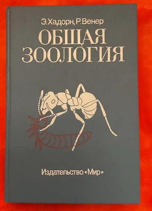 Рудигер венер, эрнст хадорн. "общая зоология"