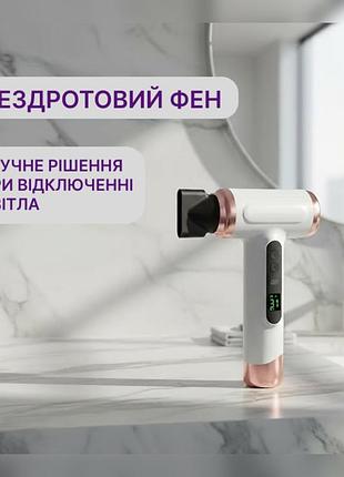 Бездротовий фен для волосся з дисплеєм, гаряче та холодне повітря, до 3 год роботи без світла