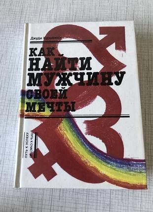 Как найти мужчину своей мечты джуди курьянски жіноча психологія стосунки знайти чоловіка сімʼя