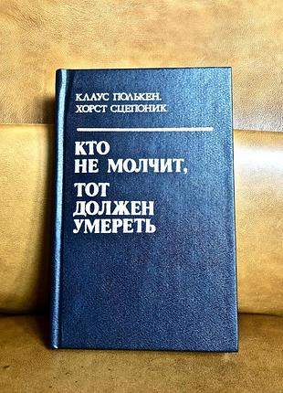 | кто не молчит, тот должен умереть | факты против мафии |