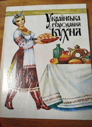 Украинская древняя кухня