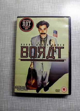 Dvd борат (2006) - оригинальный лицензионный диск