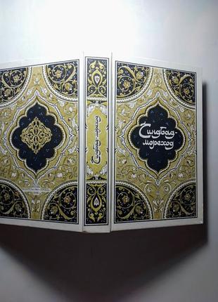 Книга синдбад мореход, арабские сказки тысяча и одной ночи, 1986, 608