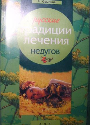 Книга семенов, традиции лечения недугов, советы по здоровью