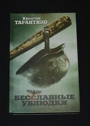 ✔️ квентин тарантино. бесславные ублюдки [сценарий]