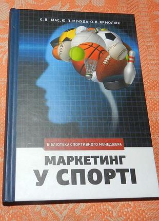 Імас е.в., мичуда ю.п., ярмолюк е.в., "маркетинг у спорті"