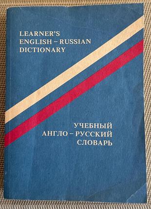 Учебный англо-русский словарь нестерова