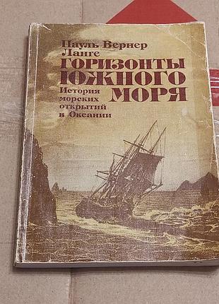 Пауль вернер ланге. горизонты южного моря история морских открытий
