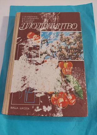Книга. плодоводство.