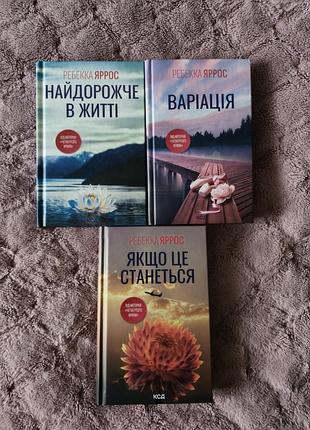 Книги ребекки яррос