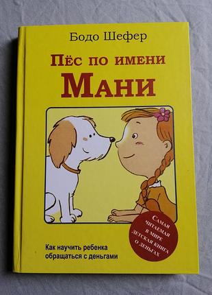 Книга пёс по имени мани, финансовая грамотность