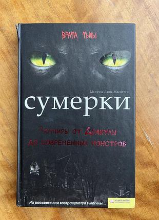 «сутінки», мануела дан-масцеті