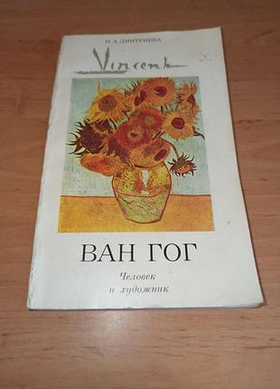 Винсент ван гол человек и художник н.а. дмитриева 1984 винсент ван говец овец и художник н.а. дмитриева 1984