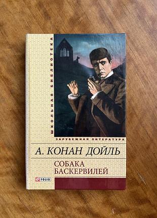 «собака баскервілів», а. конан дойль