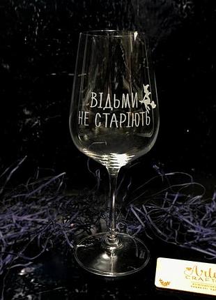 Подарочный бокал для вина bohemia с гравировкой "ведьмы не стареют" 450 мл