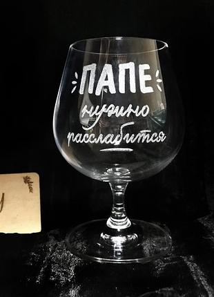 Бокал для коньяка bohemia с гравировкой "папе нужно расслабится" 400 мл