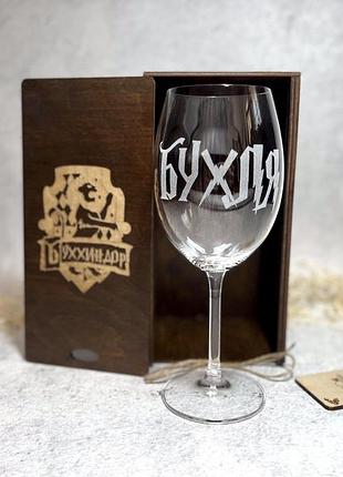 Бокал с гравировкой «бухля» 580 мл в деревянной коробочке «буххиндор» (палисандр)