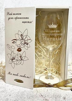 Бокал для вина с надписью "шальная императрица", бокал с надписью для подруги в подарочной коробке
