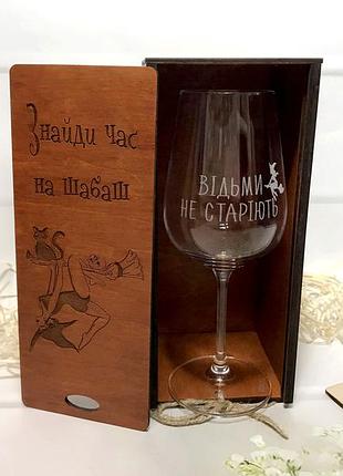 Подарочный бокал для вина с гравировкой "ведьмы не стареют" 450 мл в коробке "найди время на шабаш"