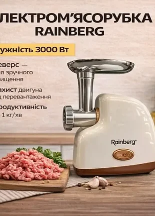 Електрична м'ясорубка rainberg rb-2319 3000 вт із захистом двигуна бежева