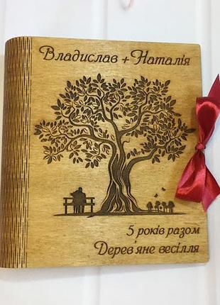 Подарок на деревянную свадьбу фотоальбом с персонализацией