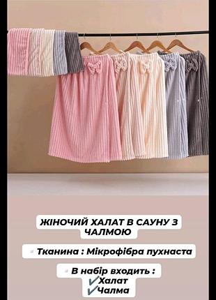 Жіночий комплект в сауну,баню,spa халат+челса,тканина пухнаста мікрофібра