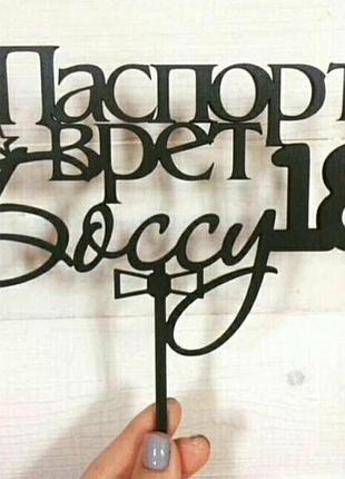 Топер на торт "паспорт бреше босу 18" світле дерево