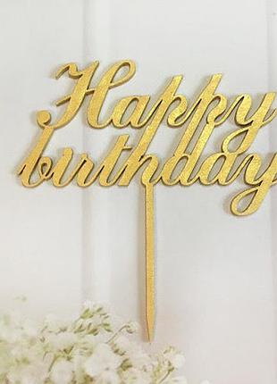 Топер happy birthday (без фарбування)