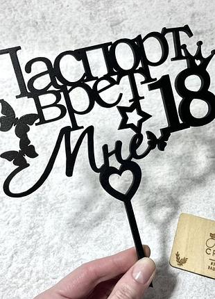 Топпер на торт «паспорт врёт, мне 18» светлое дерево